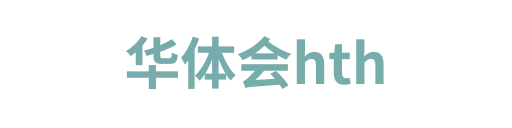 华体会